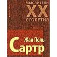 russische bücher: Тузова Т.М. - Жан Поль Сартр
