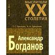 russische bücher: Протько Т.С. - Александр Богданов