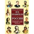 russische bücher: Вилков В. - Все правители России.Великие князья,цари,императоры,генсеки,президенты