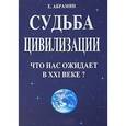russische bücher: Абрамян Е. - Судьба цивилизации.Что нас ждет в XXI веке?