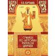russische bücher: Карташев А.В. - Очерки по истории Русской Церкви. Том 2