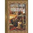 russische bücher: К. Махненко - Царствующие Романовы