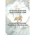 russische bücher:  - Культура номадов Центральной Азии