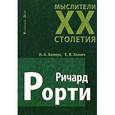russische bücher: Белоус И.А., Хомич Е.В. - Ричард Рорти