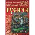 russische bücher: Красницкий А. - Русичи