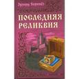 russische bücher: Борнхёэ Э. - Последняя реликвия