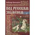 russische bücher: Красницкий А. - Под русским знаменем