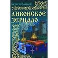 russische bücher: Зайцев С. - Ливонское зерцало