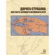 russische bücher:  - Дорога Страбона как часть Великого Шелкового пути