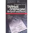 russische bücher: Лота В. - Дело №...Тайные операции Второй мировой: Книга о военной разведке.1944г