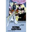 russische bücher: Оруэлл Д. - Ферма животных. Как возник и распался Советский союз