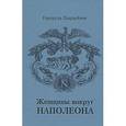 russische bücher: Кирхейзен Г. - Женщины вокруг Наполеона