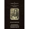 russische bücher: Ньютон И. - Исправленная хронология древних царств / The Chronology of Ancient Kingdoms Amended