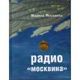 russische bücher: Марина Москвина - Радио "Москвина"