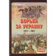 russische bücher: Грицкевич А.П. - Борьба за Украину. 1917-1921