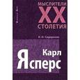 russische bücher: Сидоренко И.Н. - Карл Ясперс