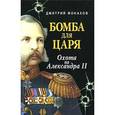 russische bücher: Монахов Д. - Бомба для царя. Охота на Александра II