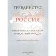 russische bücher: Бакун Д. - Триединство. Россия перед близким Востоком и недалеким Западом. Научно-литературный альманах, выпуск 1, 2011