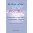 russische bücher: Бакун Д. - Триединство. Россия перед близким Востоком и недалеким Западом. Научно-литературный альманах, выпуск 1, 2012