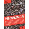 russische bücher: Гоним В. - Революция 2.0