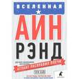 russische bücher: Вайс Г. - Вселенная Айн Рэнд