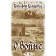 russische bücher: Карл фон Клаузевиц - О войне. Части 7-8