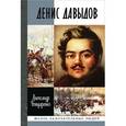 russische bücher: Бондаренко А. - Денис Давыдов