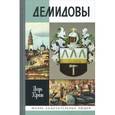 russische bücher: Юркин И.Н. - Демидовы