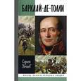 russische bücher: Нечаев С. - Барклай-де-Толли