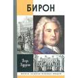 russische bücher: Курукин И.В. - Бирон