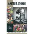 russische bücher: Лощиц Ю. - Дмитрий Донской