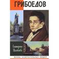 russische bücher: Цимбаева Е. - Грибоедов