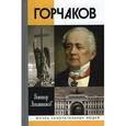 russische bücher: Лопатников В. - Время и служение канцлера Горчакова