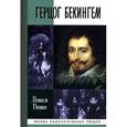 russische bücher: Дюшен М. - Герцог Бекингем