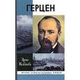 russische bücher: Желвакова И. - Герцен