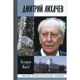 russische bücher: Попов В.Г. - Дмитрий Лихачев