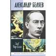 russische bücher: Бар-Селла З. - Александр Беляев
