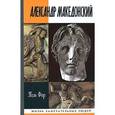 russische bücher: Фор П. - Александр Македонский