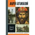 russische bücher: Карпов А.Ю. - Андрей Боголюбский
