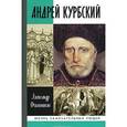 russische bücher: Филюшкин А. - Андрей Курбский