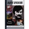 russische bücher: Филимонов В.П. - Андрей Тарковский. Сны и явь о доме