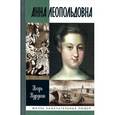 russische bücher: Курукин И. - Анна Леопольдовна