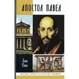 russische bücher: Деко А. - Апостол Павел
