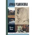 russische bücher: Филин М. - Арина Радионовна