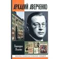 russische bücher: Миленко В. - Аркадий Авраченко