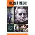 russische bücher: Уварова Е. - Аркадий Райкин