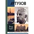 russische bücher: Гладков Т. - Артур Артузов