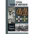 russische bücher: Бондаренко В.В. - Герои Первой мировой