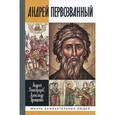 russische bücher: Виноградов А.Ю. - Андрей Первозванный