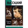 russische bücher: Новиков В.И.. - Высоцкий
